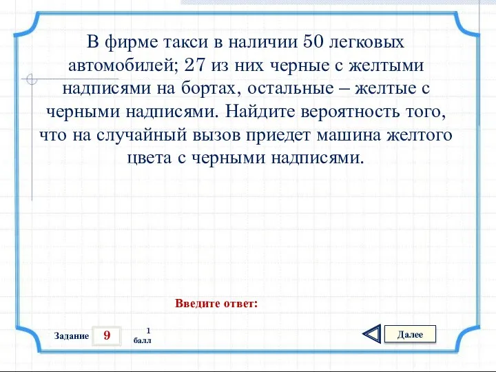 9 Задание Далее 1 балл Введите ответ: В фирме такси в