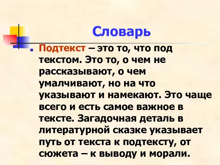 Словарь Подтекст – это то, что под текстом. Это то, о