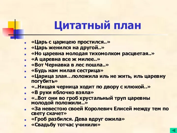 Цитатный план «Царь с царицею простился..» «Царь женился на другой..» «Но