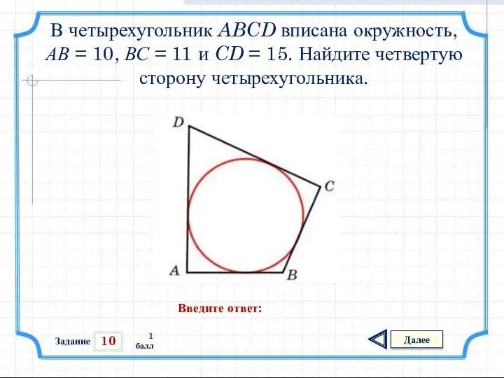 10 Задание Далее 1 балл Введите ответ: В четырехугольник ABCD вписана