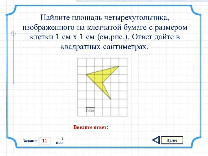 11 Задание Далее 1 балл Введите ответ: Найдите площадь четырехугольника, изображенного