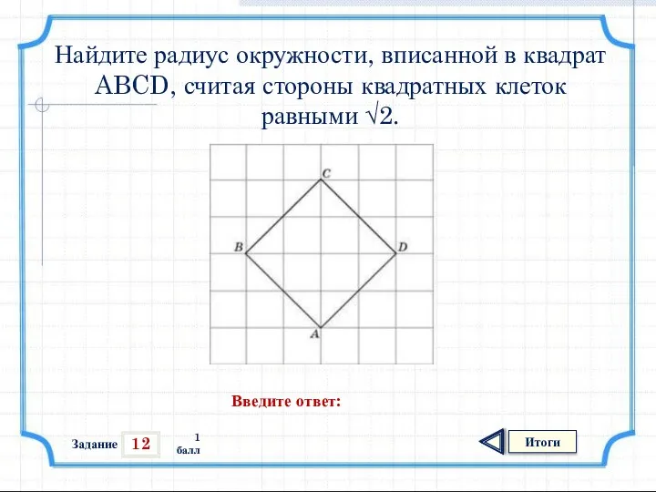 12 Итоги 1 балл Найдите радиус окружности, вписанной в квадрат ABCD,