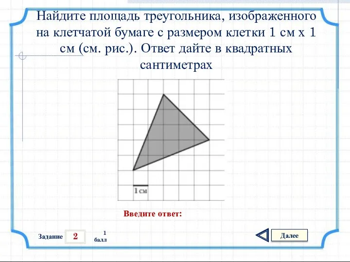2 Задание Далее 1 балл Введите ответ: Найдите площадь треугольника, изображенного