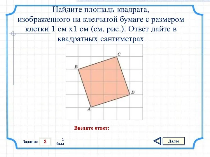 3 Задание Далее 1 балл Введите ответ: Найдите площадь квадрата, изображенного