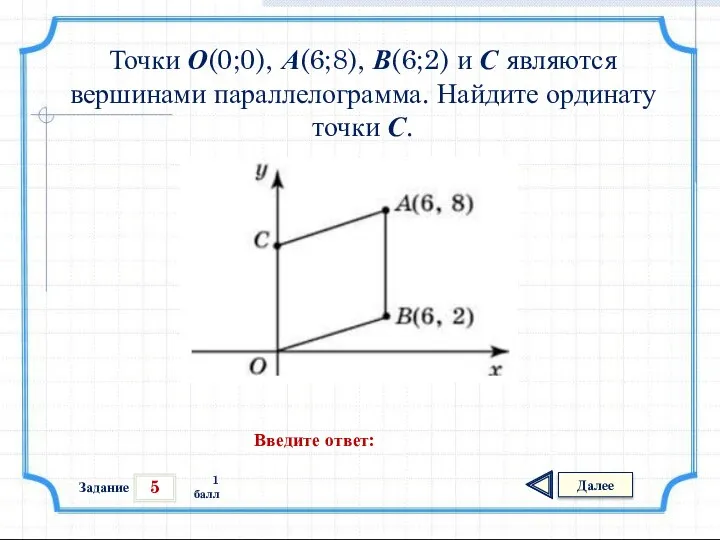 5 Задание Далее 1 балл Введите ответ: Точки О(0;0), А(6;8), В(6;2)