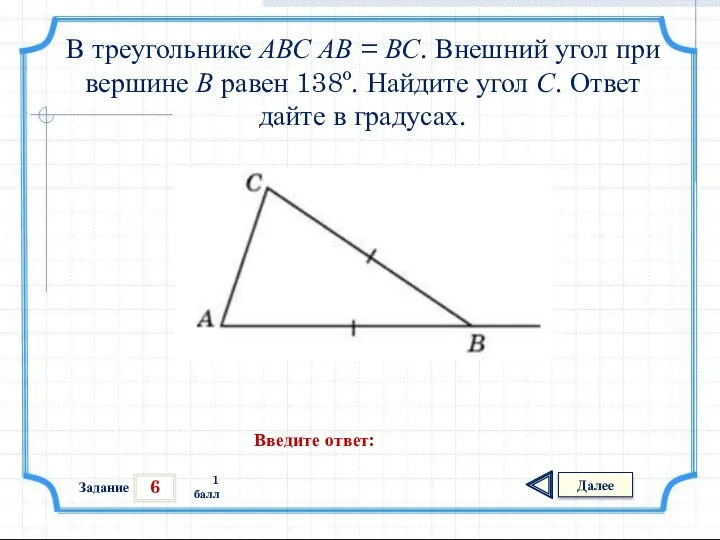 6 Задание Далее 1 балл Введите ответ: В треугольнике АВС АВ