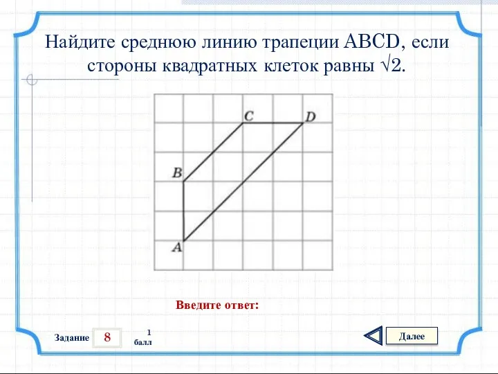 8 Задание Далее 1 балл Введите ответ: Найдите среднюю линию трапеции