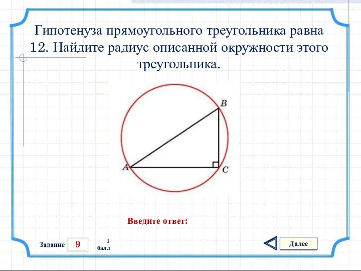 9 Задание Далее 1 балл Введите ответ: Гипотенуза прямоугольного треугольника равна