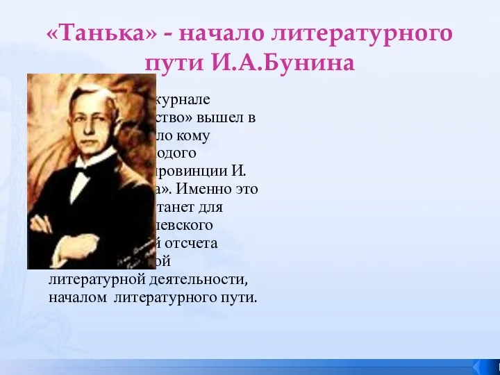 «Танька» - начало литературного пути И.А.Бунина В 1893 году в журнале