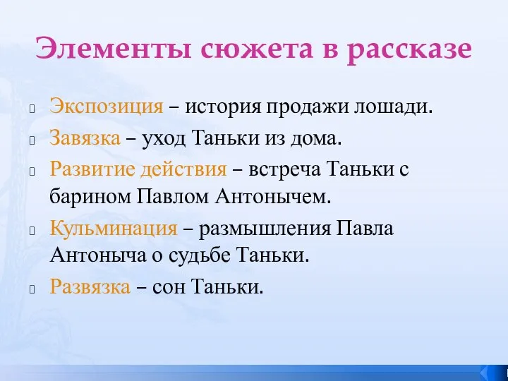 Элементы сюжета в рассказе Экспозиция – история продажи лошади. Завязка –