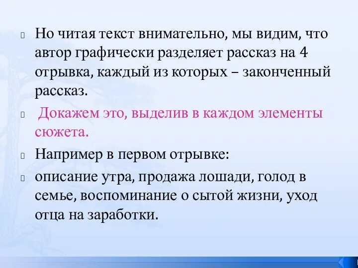 Но читая текст внимательно, мы видим, что автор графически разделяет рассказ