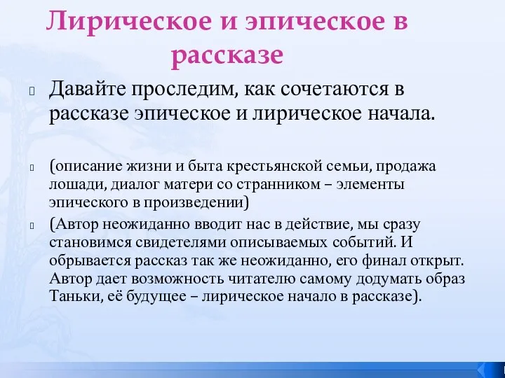 Лирическое и эпическое в рассказе Давайте проследим, как сочетаются в рассказе