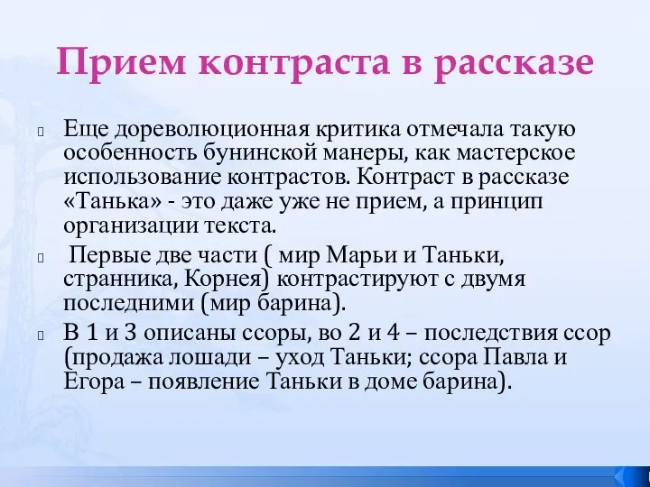 Прием контраста в рассказе Еще дореволюционная критика отмечала такую особенность бунинской