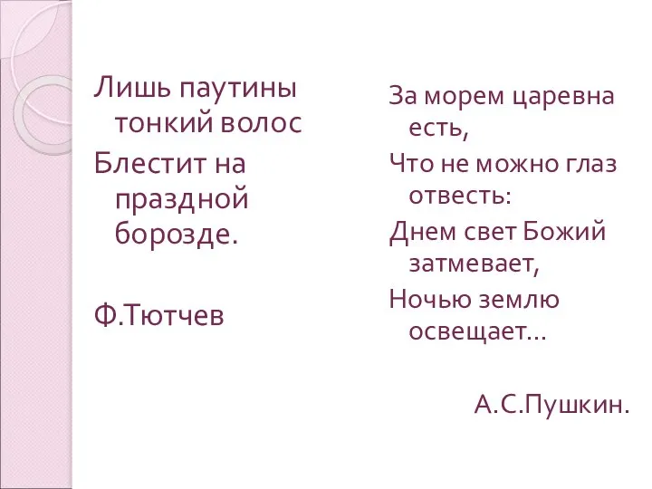 Лишь паутины тонкий волос Блестит на праздной борозде. Ф.Тютчев За морем