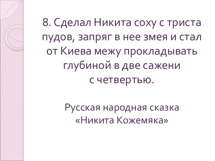 8. Сделал Никита соху с триста пудов, запряг в нее змея