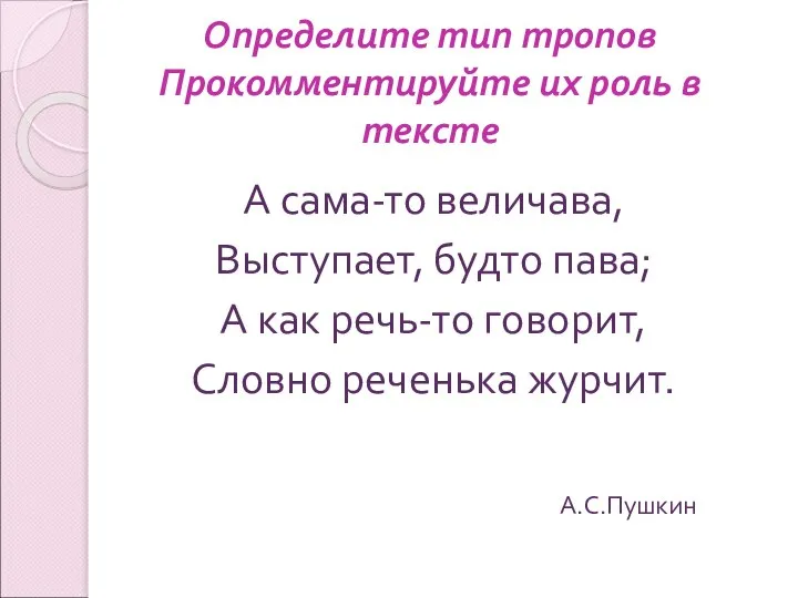 Определите тип тропов Прокомментируйте их роль в тексте А сама-то величава,