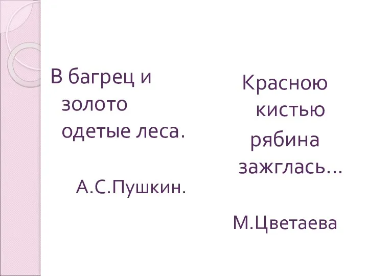 В багрец и золото одетые леса. А.С.Пушкин. Красною кистью рябина зажглась... М.Цветаева