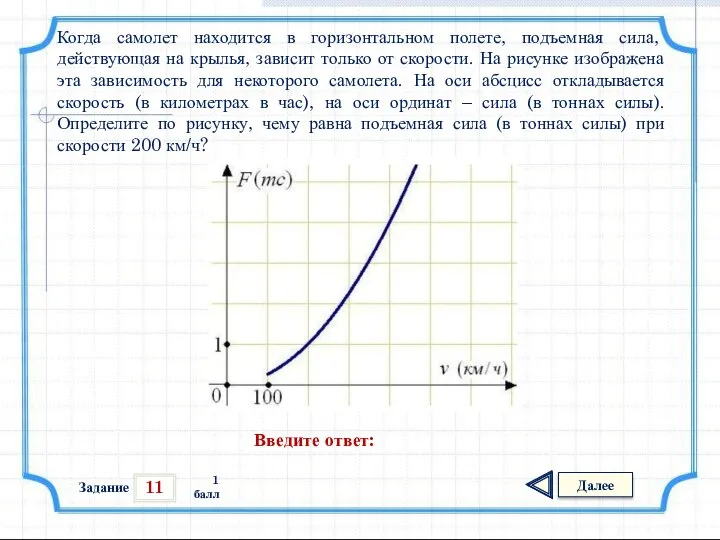 11 Задание Далее 1 балл Введите ответ: Когда самолет находится в
