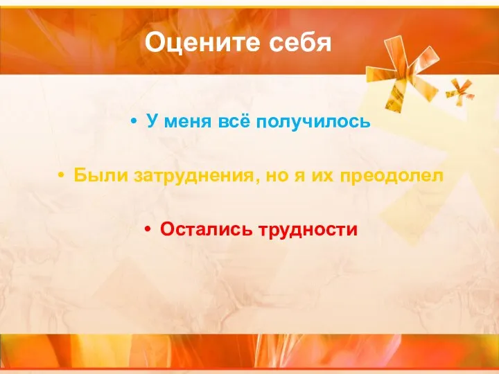 Оцените себя У меня всё получилось Были затруднения, но я их преодолел Остались трудности