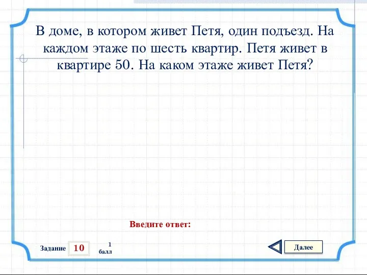 10 Задание Далее 1 балл Введите ответ: В доме, в котором