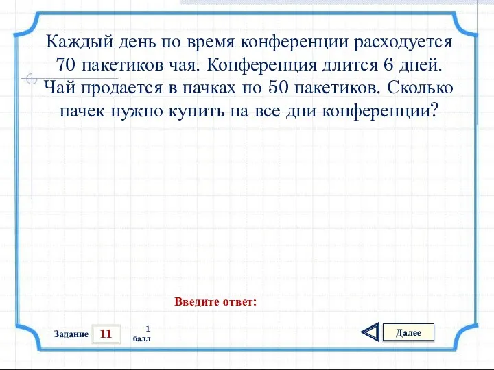 11 Задание Далее 1 балл Введите ответ: Каждый день по время