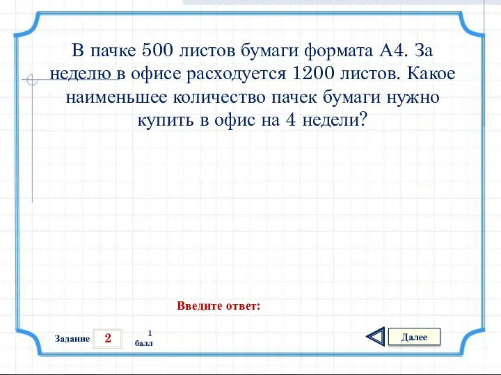 2 Задание Далее 1 балл Введите ответ: В пачке 500 листов