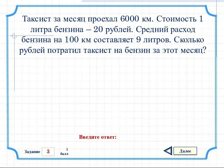 3 Задание Далее 1 балл Введите ответ: Таксист за месяц проехал