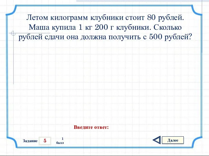 5 Задание Далее 1 балл Введите ответ: Летом килограмм клубники стоит