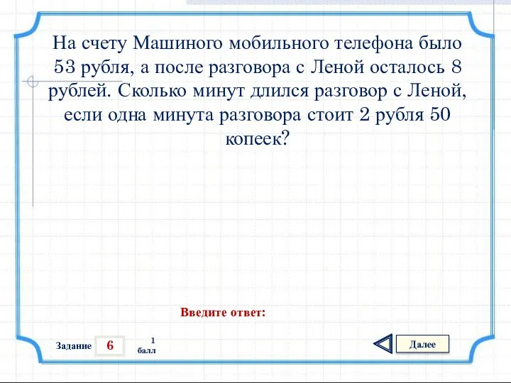 6 Задание Далее 1 балл Введите ответ: На счету Машиного мобильного