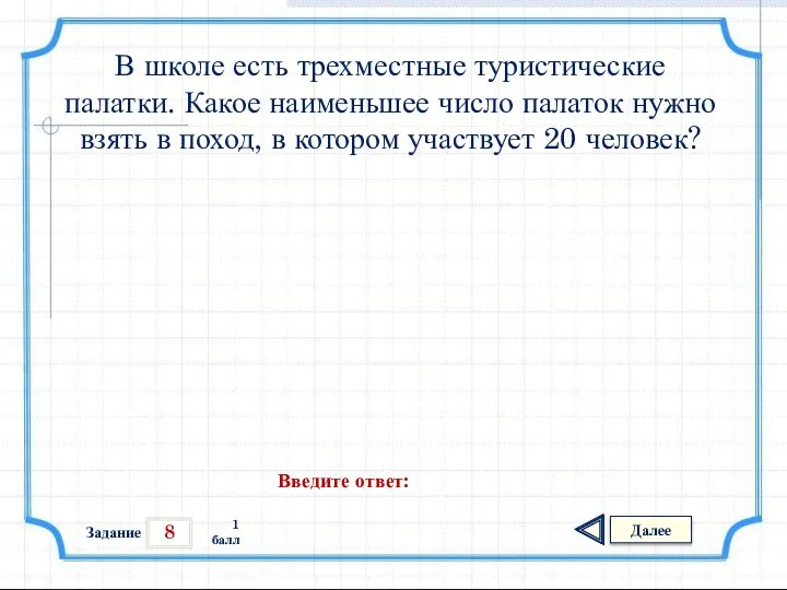 8 Задание Далее 1 балл Введите ответ: В школе есть трехместные