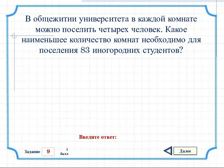 9 Задание Далее 1 балл Введите ответ: В общежитии университета в