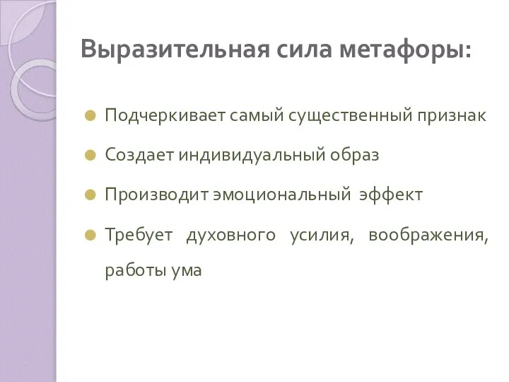 Выразительная сила метафоры: Подчеркивает самый существенный признак Создает индивидуальный образ Производит