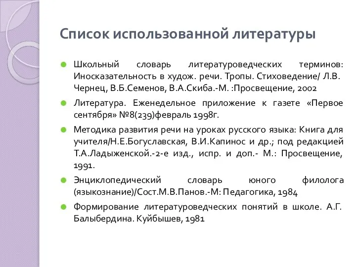 Список использованной литературы Школьный словарь литературоведческих терминов: Иносказательность в худож. речи.