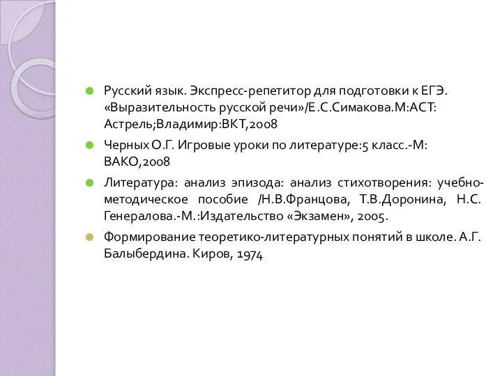 Русский язык. Экспресс-репетитор для подготовки к ЕГЭ. «Выразительность русской речи»/Е.С.Симакова.М:АСТ:Астрель;Владимир:ВКТ,2008 Черных