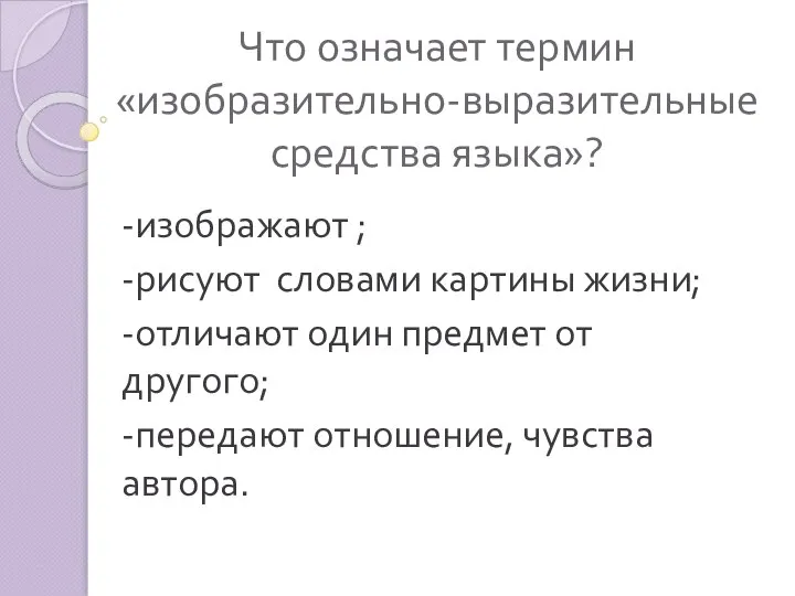 Что означает термин «изобразительно-выразительные средства языка»? -изображают ; -рисуют словами картины