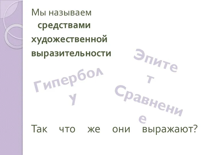 Так что же они выражают? Мы называем средствами художественной выразительности Гиперболу Эпитет Сравнение