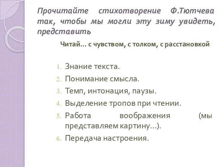 Прочитайте стихотворение Ф.Тютчева так, чтобы мы могли эту зиму увидеть, представить