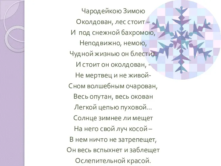 Чародейкою Зимою Околдован, лес стоит – И под снежной бахромою, Неподвижно,