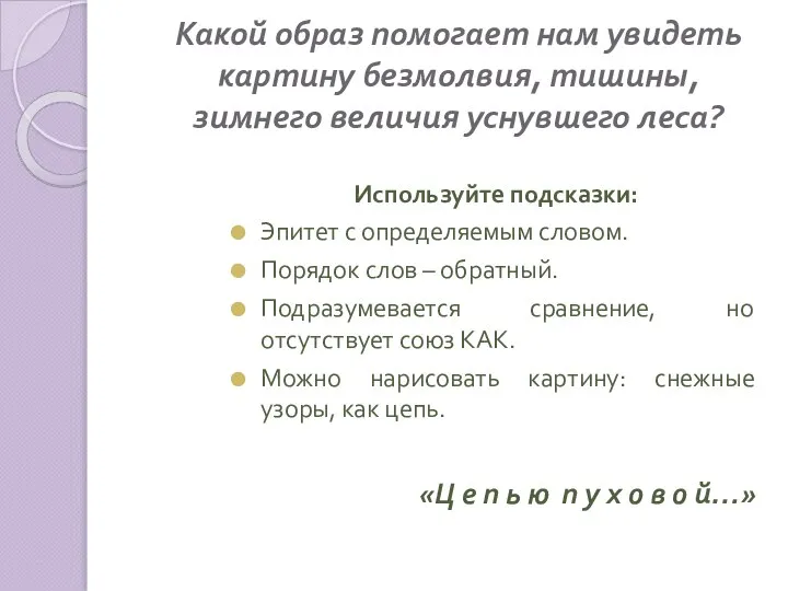 Какой образ помогает нам увидеть картину безмолвия, тишины, зимнего величия уснувшего