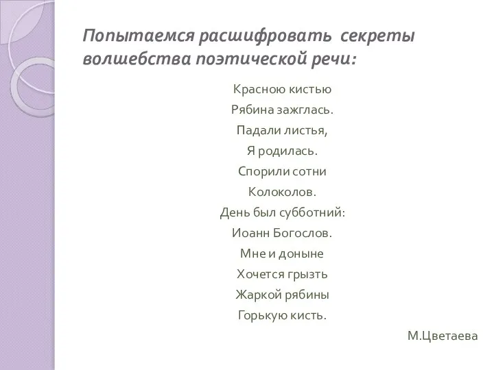 Попытаемся расшифровать секреты волшебства поэтической речи: Красною кистью Рябина зажглась. Падали