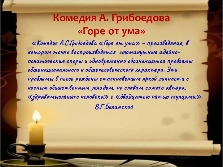 Комедия А. Грибоедова «Горе от ума» «Комедия А.С.Грибоедова «Горе от ума»