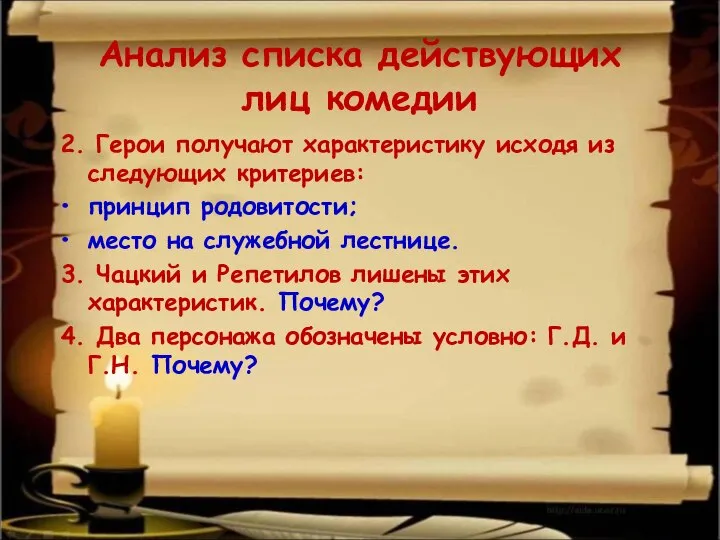 Анализ списка действующих лиц комедии 2. Герои получают характеристику исходя из