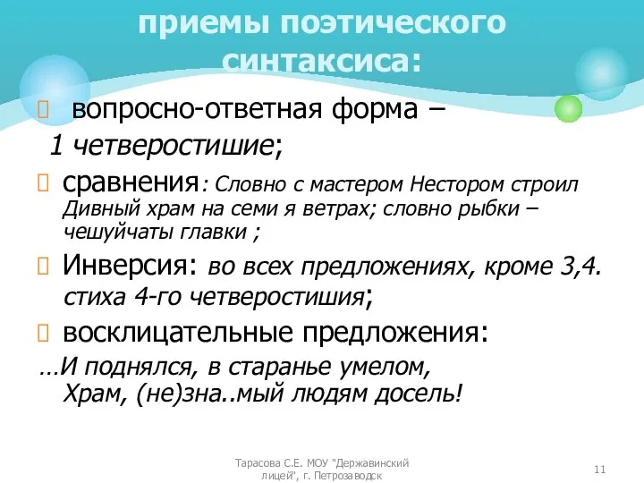 вопросно-ответная форма – 1 четверостишие; сравнения: Словно с мастером Нестором строил