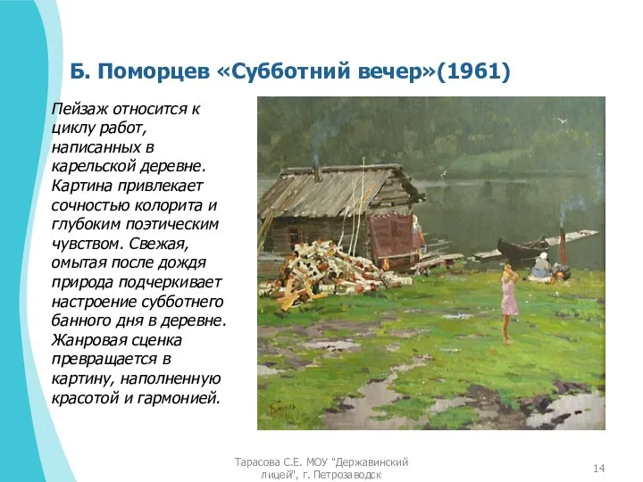 Б. Поморцев «Субботний вечер»(1961) Пейзаж относится к циклу работ, написанных в