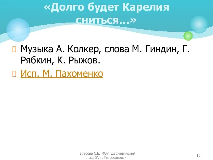 Музыка А. Колкер, слова М. Гиндин, Г. Рябкин, К. Рыжов. Исп.