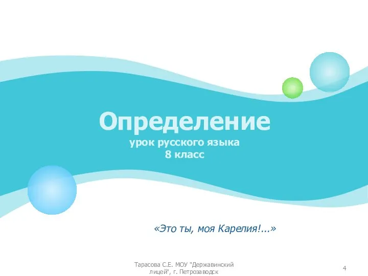 Определение урок русского языка 8 класс «Это ты, моя Карелия!...» Тарасова