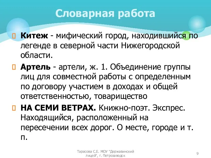 Китеж - мифический город, находившийся по легенде в северной части Нижегородской