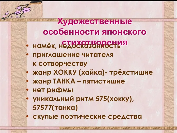 Художественные особенности японского стихотворения намёк, недосказанность приглашение читателя к сотворчеству жанр