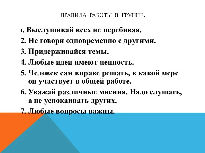 Правила работы в группе. 1. Выслушивай всех не перебивая. 2. Не