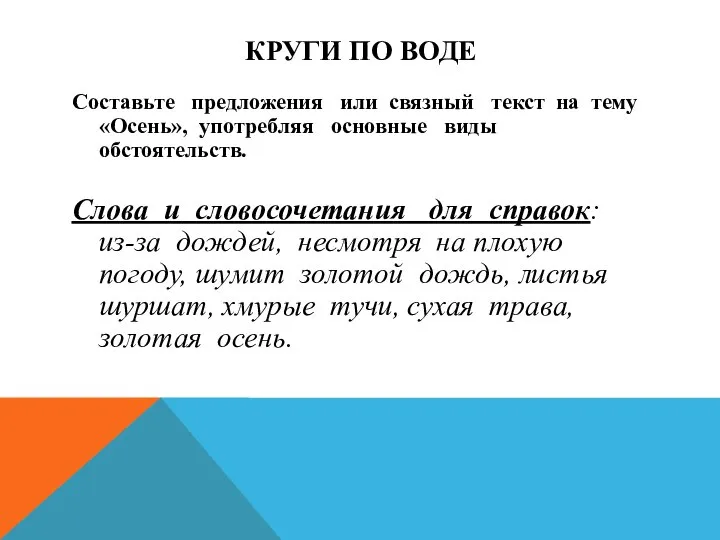 Круги по воде Составьте предложения или связный текст на тему «Осень»,